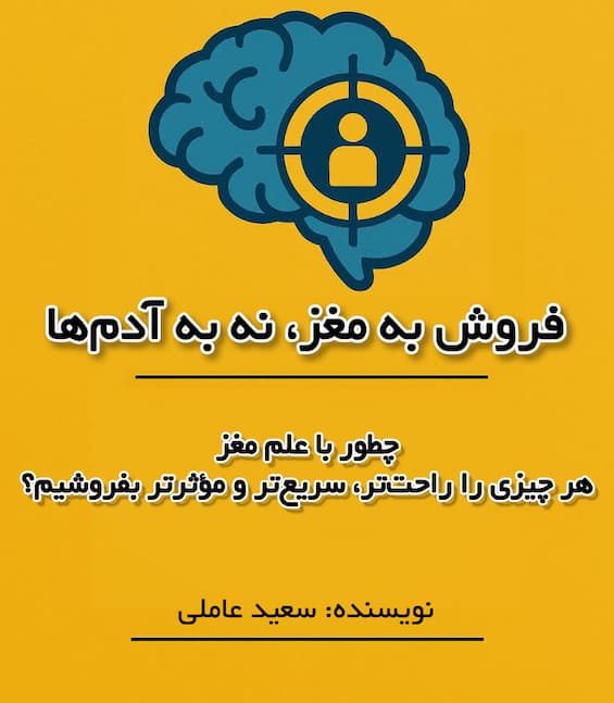کتاب فروش به مغز، نه به آدم‌ها | راهنمای علمی و عملی فروش موثر